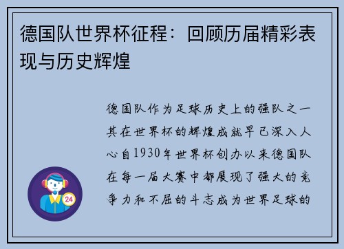 德国队世界杯征程：回顾历届精彩表现与历史辉煌